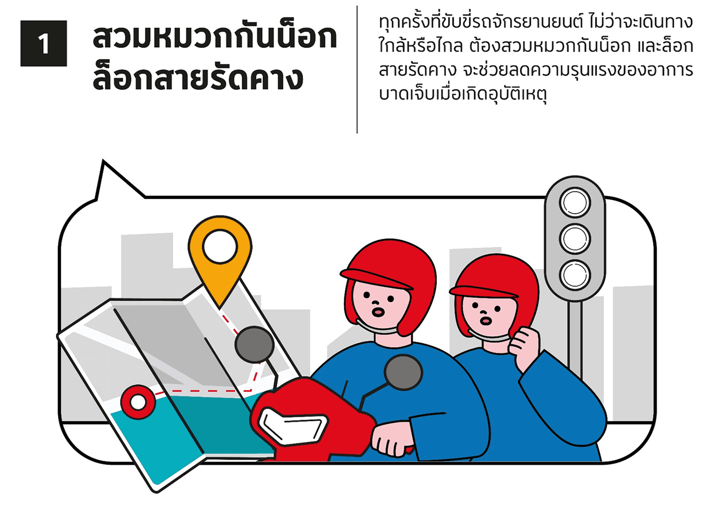สวมหมวกนิรภัย รัดสายรัดคาง