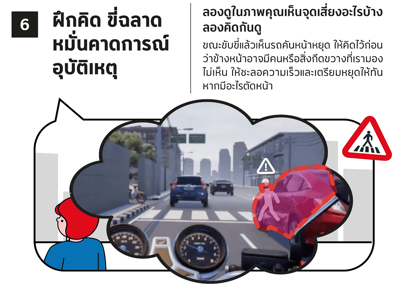 คิดก่อน ขับขี่อย่างฉลาด คาดการณ์อุบัติเหตุ